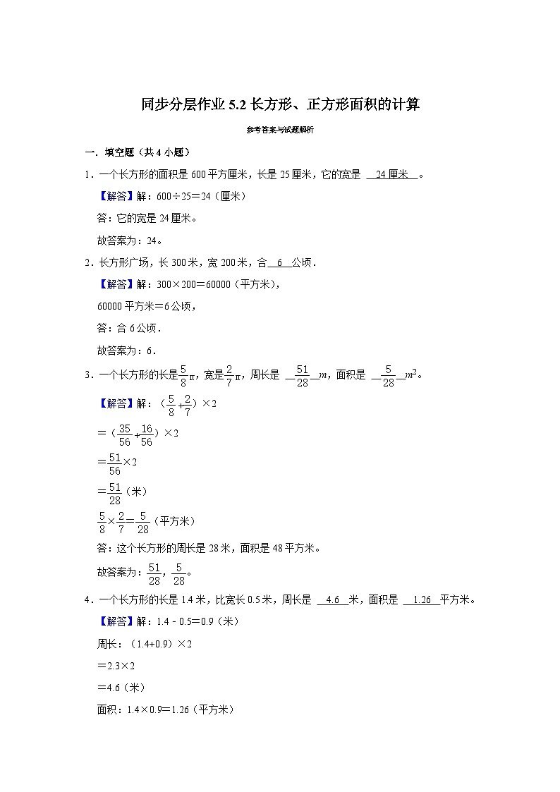 5.2长方形、正方形面积的计算（进阶篇）2023-2024学年下学期小学数学人教新版三年级同步分层作业02