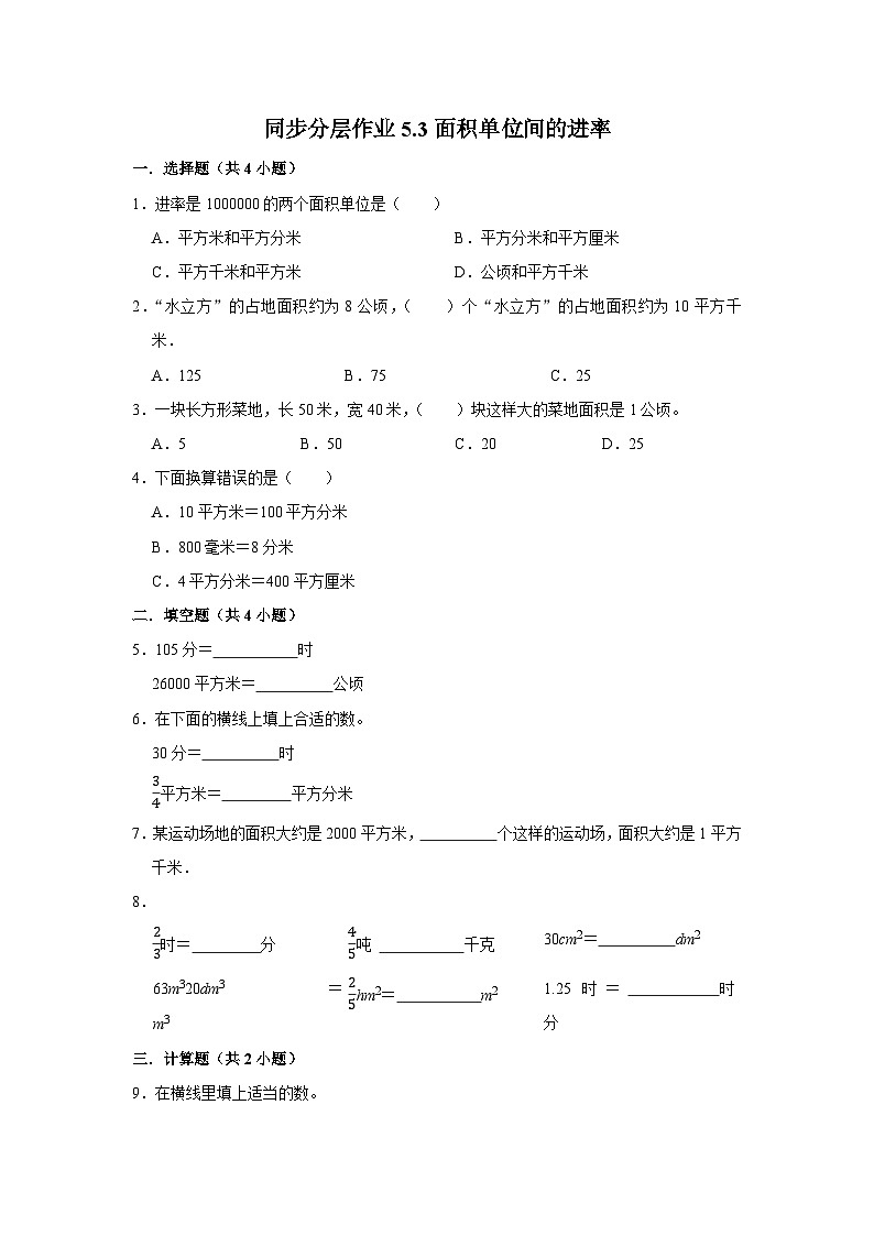 5.3面积单位间的进率（基础篇）2023-2024学年下学期小学数学人教新版三年级同步分层作业01