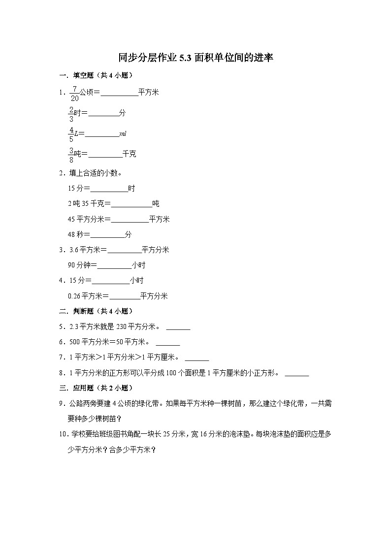 5.3面积单位间的进率（进阶篇）2023-2024学年下学期小学数学人教新版三年级同步分层作业01
