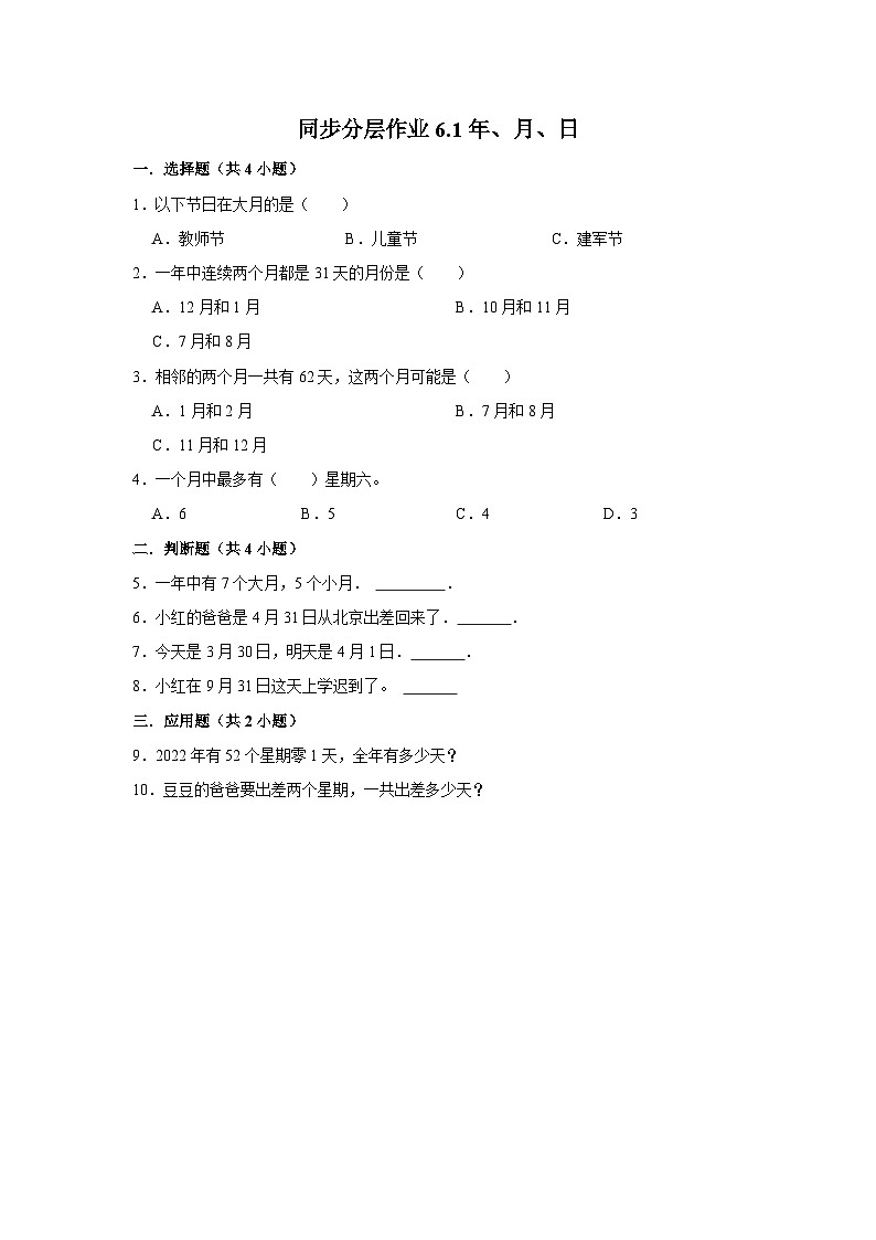 6.1年、月、日（培优篇）2023-2024学年下学期小学数学人教新版三年级同步分层作业01