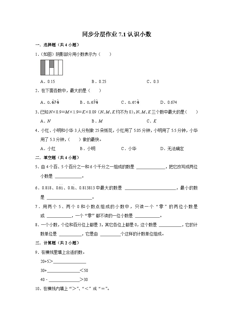 7.1认识小数（基础篇）2023-2024学年下学期小学数学人教新版三年级同步分层作业01
