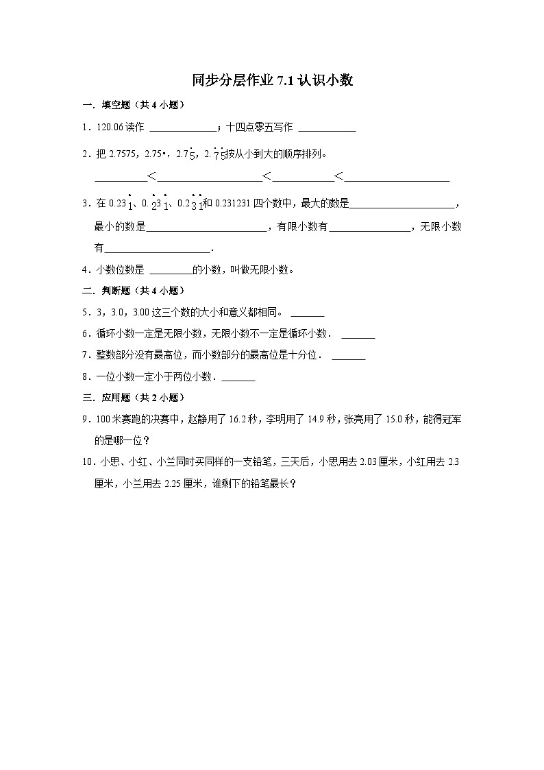 7.1认识小数（进阶篇）2023-2024学年下学期小学数学人教新版三年级同步分层作业01