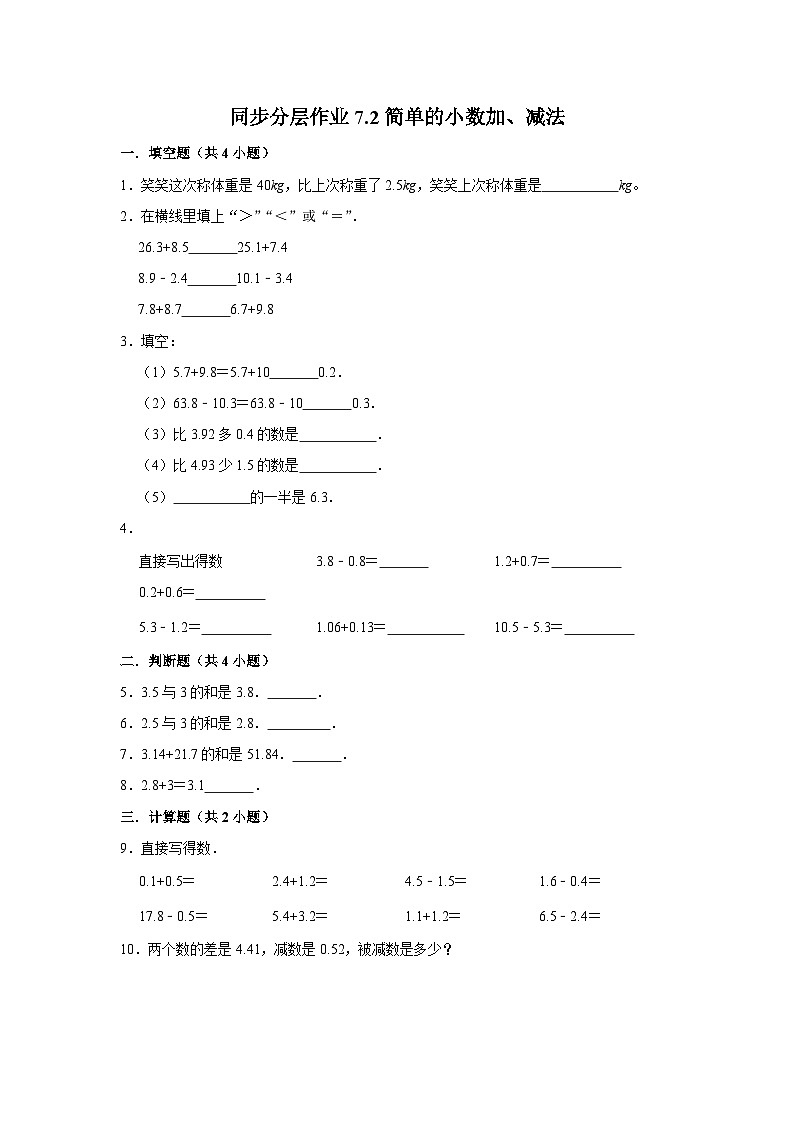 7.2简单的小数加、减法（培优篇）2023-2024学年下学期小学数学人教新版三年级同步分层作业01