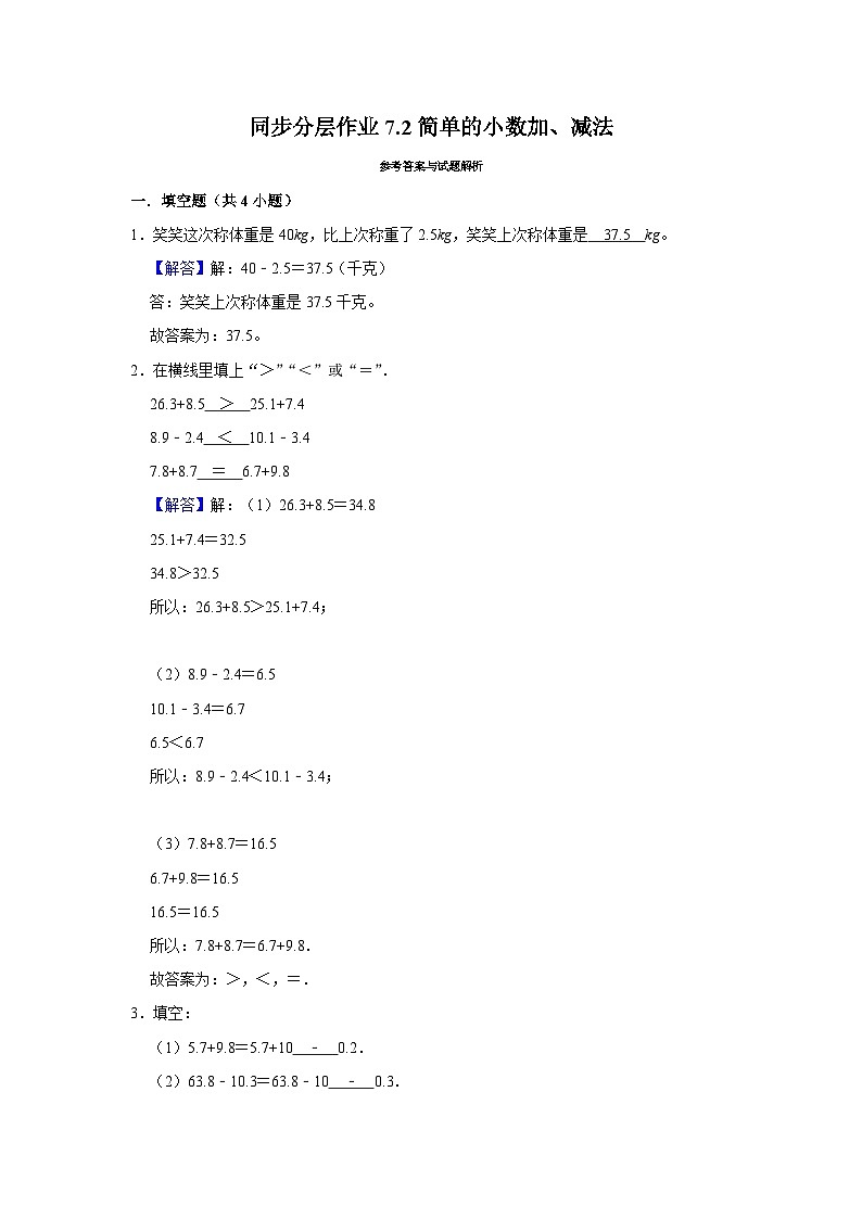 7.2简单的小数加、减法（培优篇）2023-2024学年下学期小学数学人教新版三年级同步分层作业02
