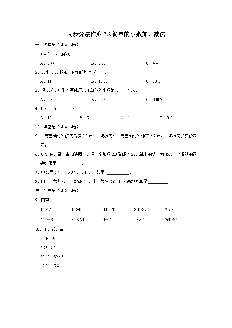 7.2简单的小数加、减法（基础篇）2023-2024学年下学期小学数学人教新版三年级同步分层作业01
