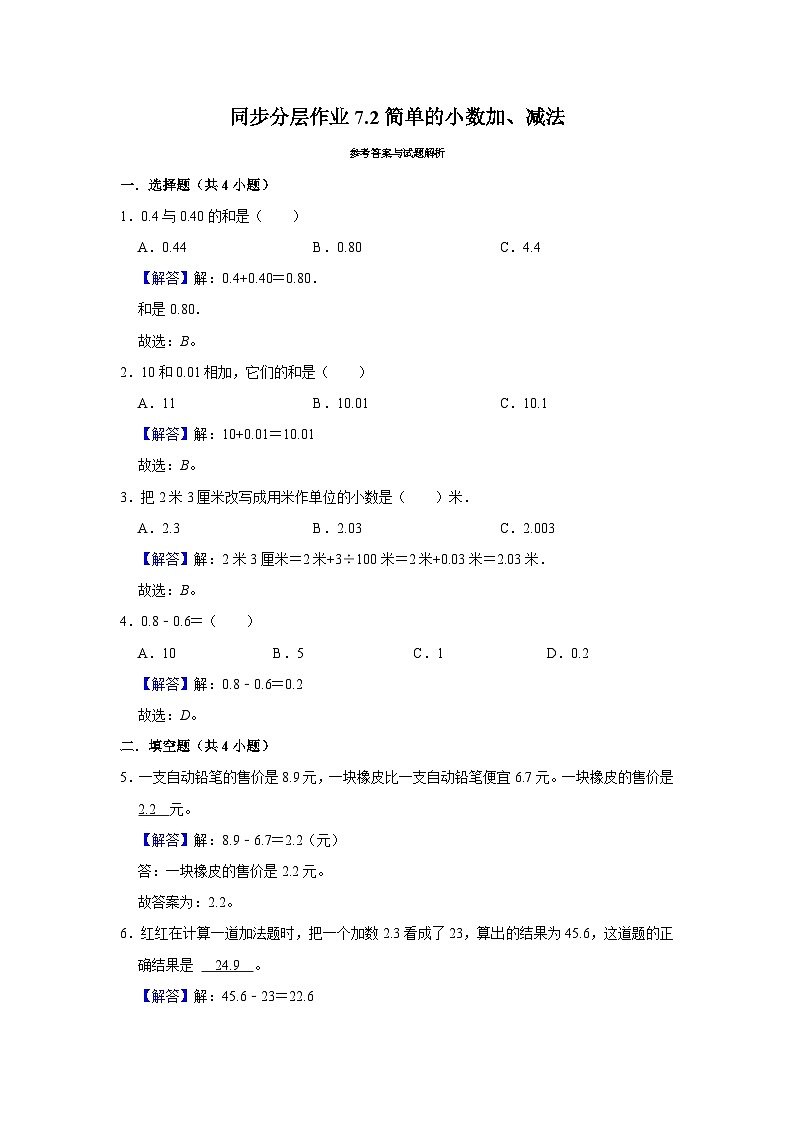 7.2简单的小数加、减法（基础篇）2023-2024学年下学期小学数学人教新版三年级同步分层作业02