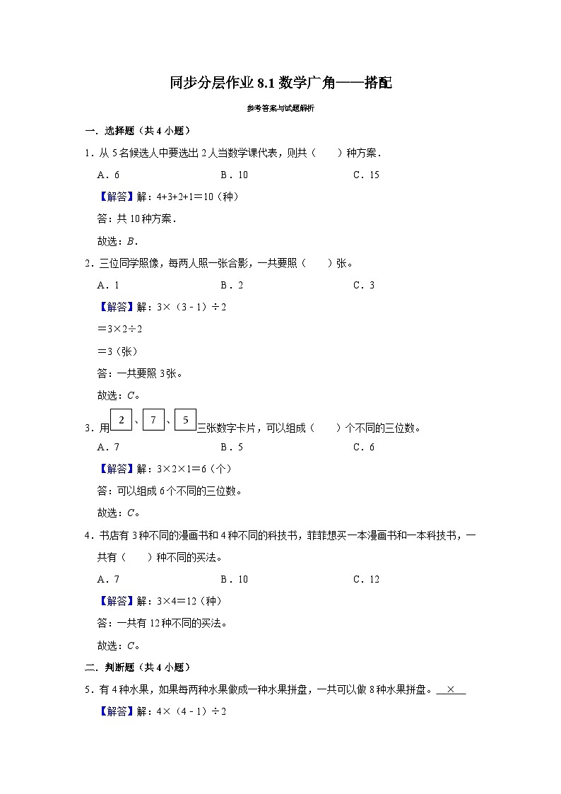 8.1数学广角——搭配（培优篇）2023-2024学年下学期小学数学人教新版三年级同步分层作业02