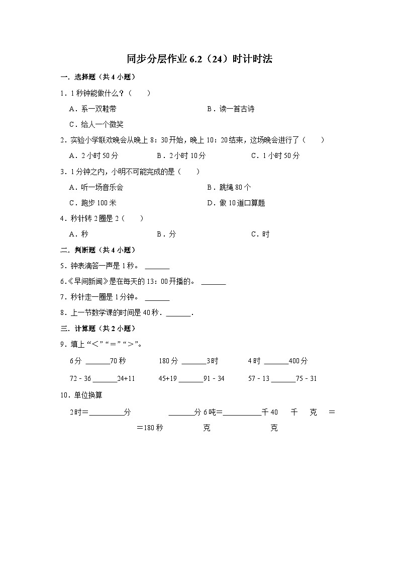 6.2（24）时计时法（培优篇）2023-2024学年下学期小学数学人教新版三年级同步分层作业01