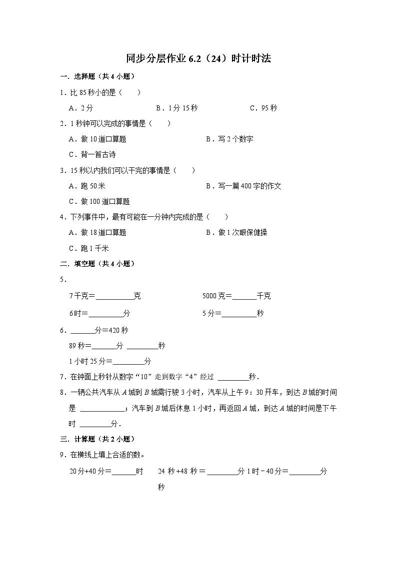 6.2（24）时计时法（基础篇）2023-2024学年下学期小学数学人教新版三年级同步分层作业01