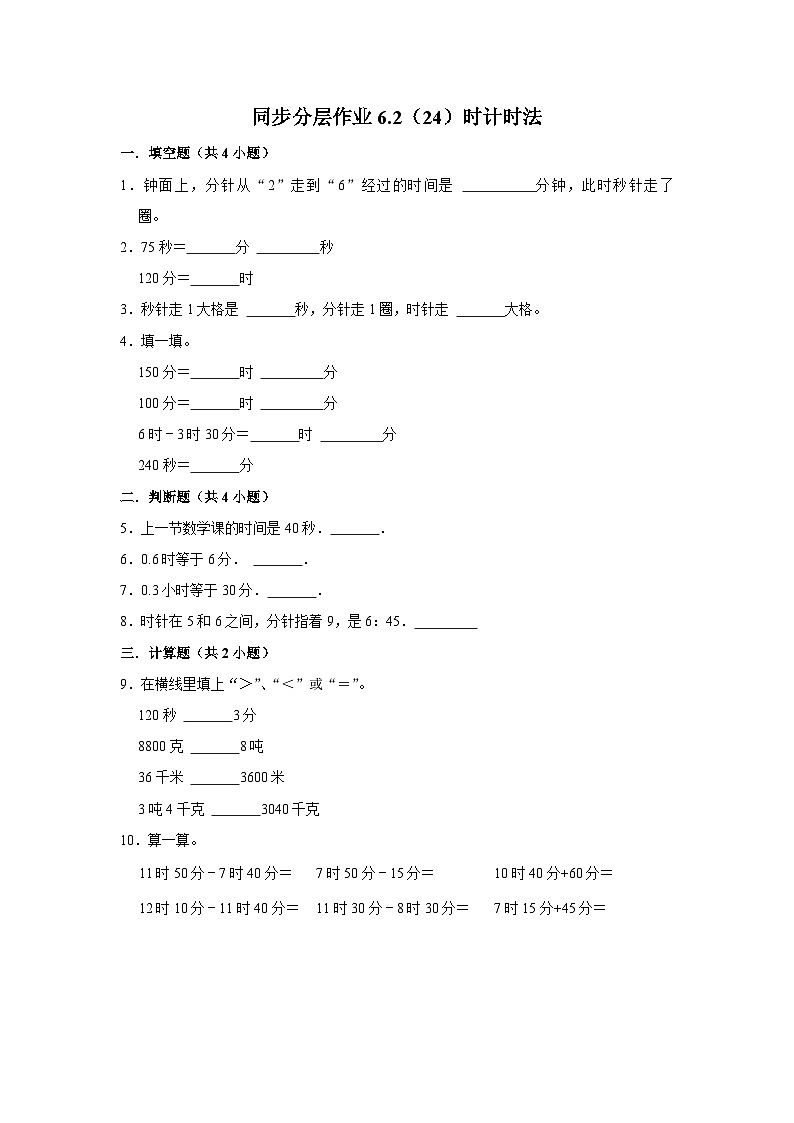 6.2（24）时计时法（进阶篇）2023-2024学年下学期小学数学人教新版三年级同步分层作业01