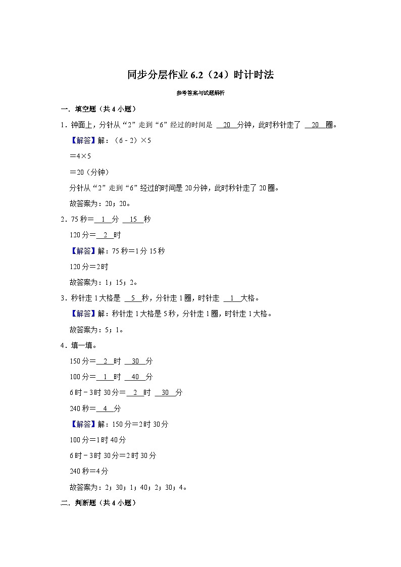 6.2（24）时计时法（进阶篇）2023-2024学年下学期小学数学人教新版三年级同步分层作业02