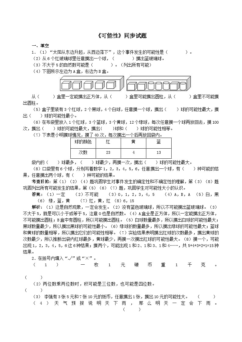2023五年级数学上册六可能性同步试题（西师大版）01