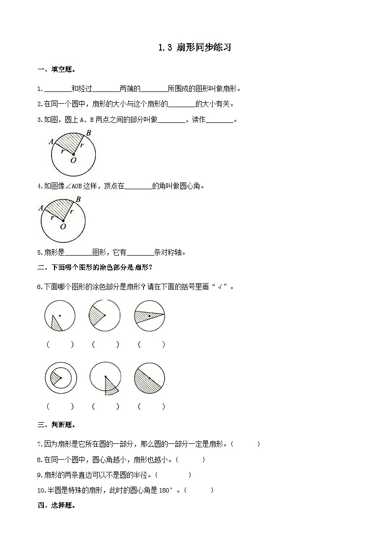 2023六年级数学上册一圆和扇形第4课时扇形练习含解析（冀教版）第1页