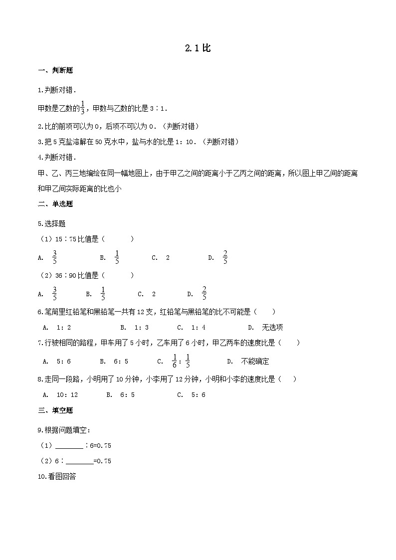 2023六年级数学上册二比和比例1比练习（冀教版）第1页