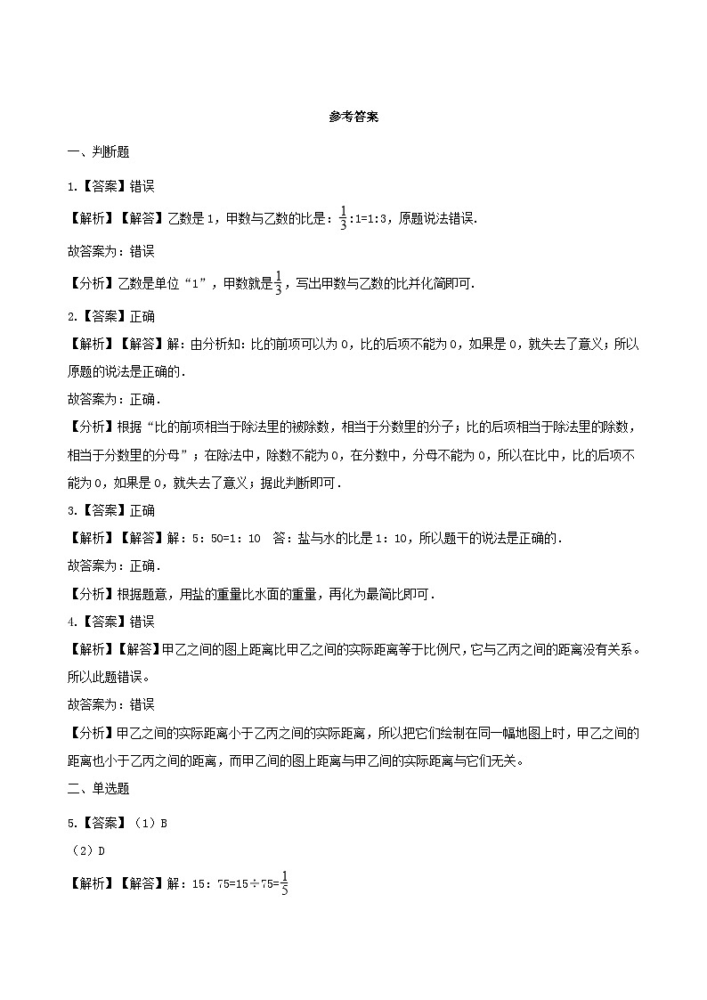 2023六年级数学上册二比和比例1比练习（冀教版）第3页