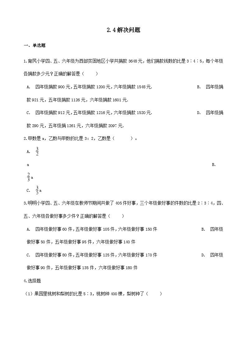 2023六年级数学上册二比和比例4解决问题练习（冀教版）第1页