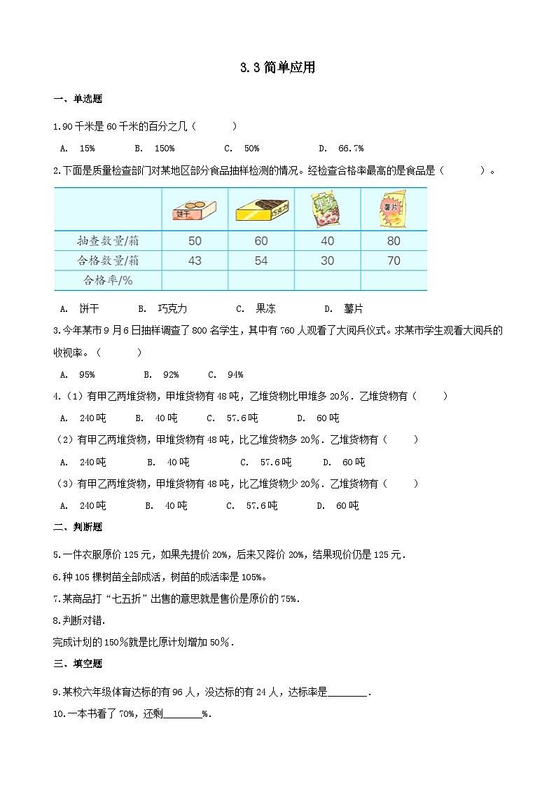 2023六年级数学上册三百分数简单应用练习（冀教版）第1页
