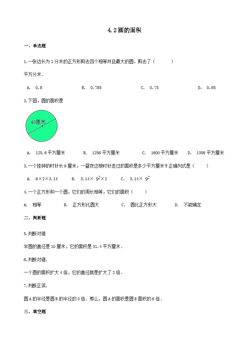 2023六年级数学上册四圆的周长和面积2圆的面积练习（冀教版）01