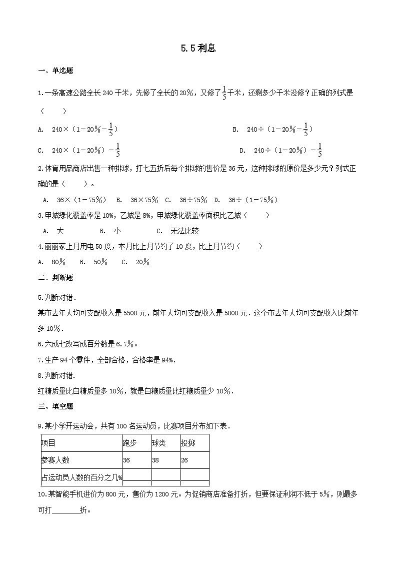 2023六年级数学上册五百分数的应用利息练习（冀教版）01