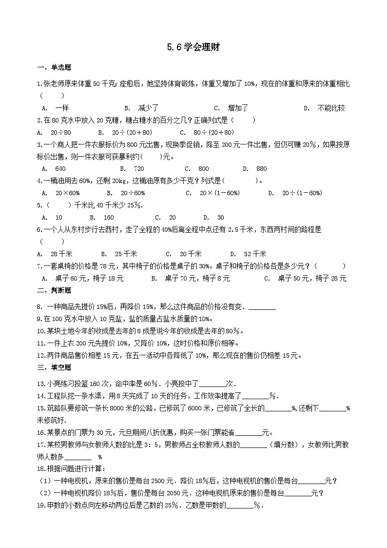 2023六年级数学上册五百分数的应用学会理财练习（冀教版）01