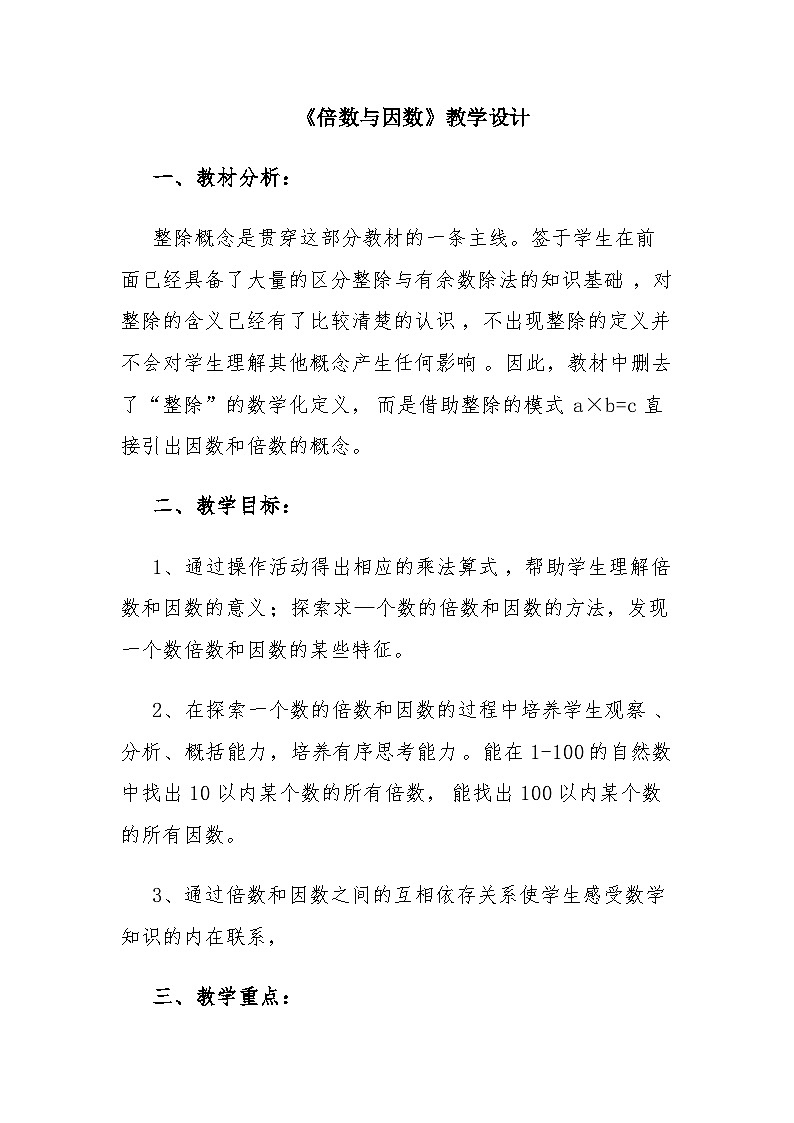 第3单元倍数和因数《第4课时 找因数》（教学设计）五年级上册数学北师大版第1页