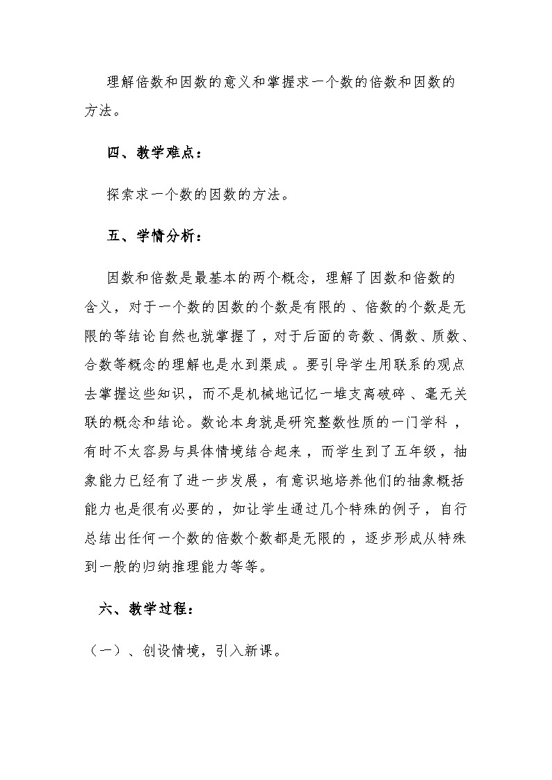 第3单元倍数和因数《第4课时 找因数》（教学设计）五年级上册数学北师大版第2页