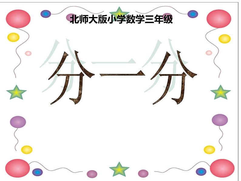 第六单元《分一分（一）》（教学课件）-三年级下册数学北师大版第1页