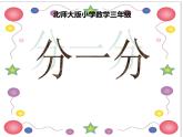 第六单元《分一分（一）》（教学课件）-三年级下册数学北师大版