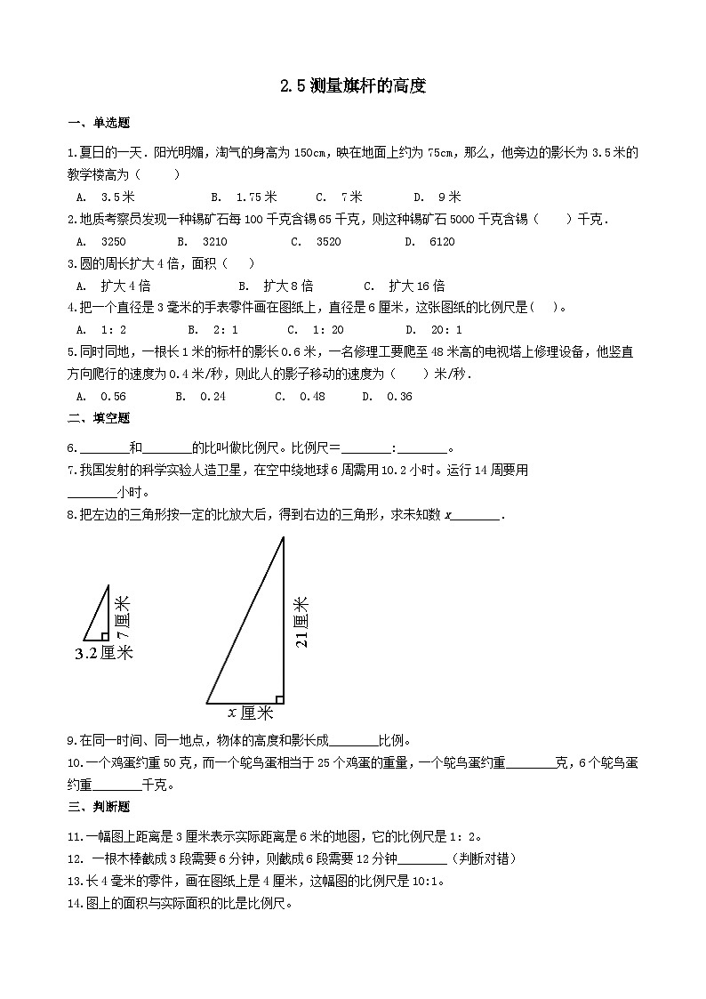 2023六年级数学上册二比和比例测量旗杆的高度练习（冀教版）01
