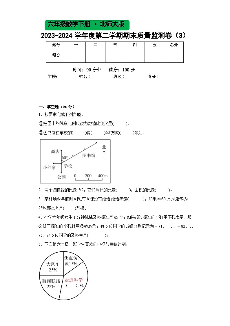 北师大版六年级数学2023-2024学年度第二学期期末质量监测卷（3）第1页