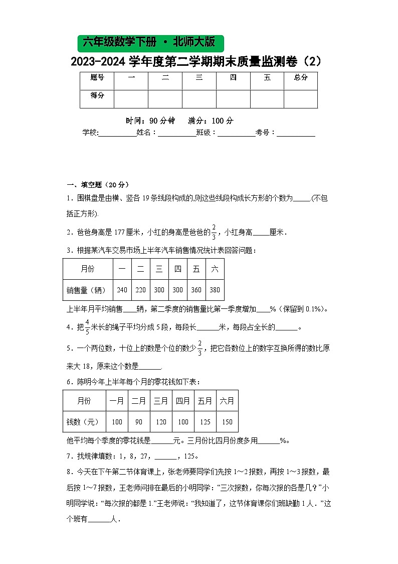 北师大版六年级数学2023-2024学年度第二学期期末质量监测卷（2）第1页