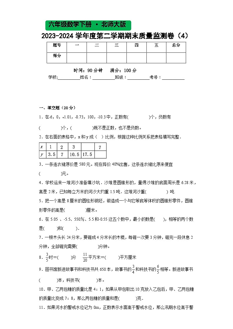 北师大版六年级数学2023-2024学年度第二学期期末质量监测卷（4）01