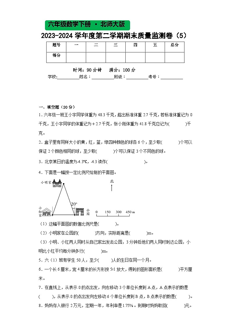 北师大版六年级数学2023-2024学年度第二学期期末质量监测卷（5）01