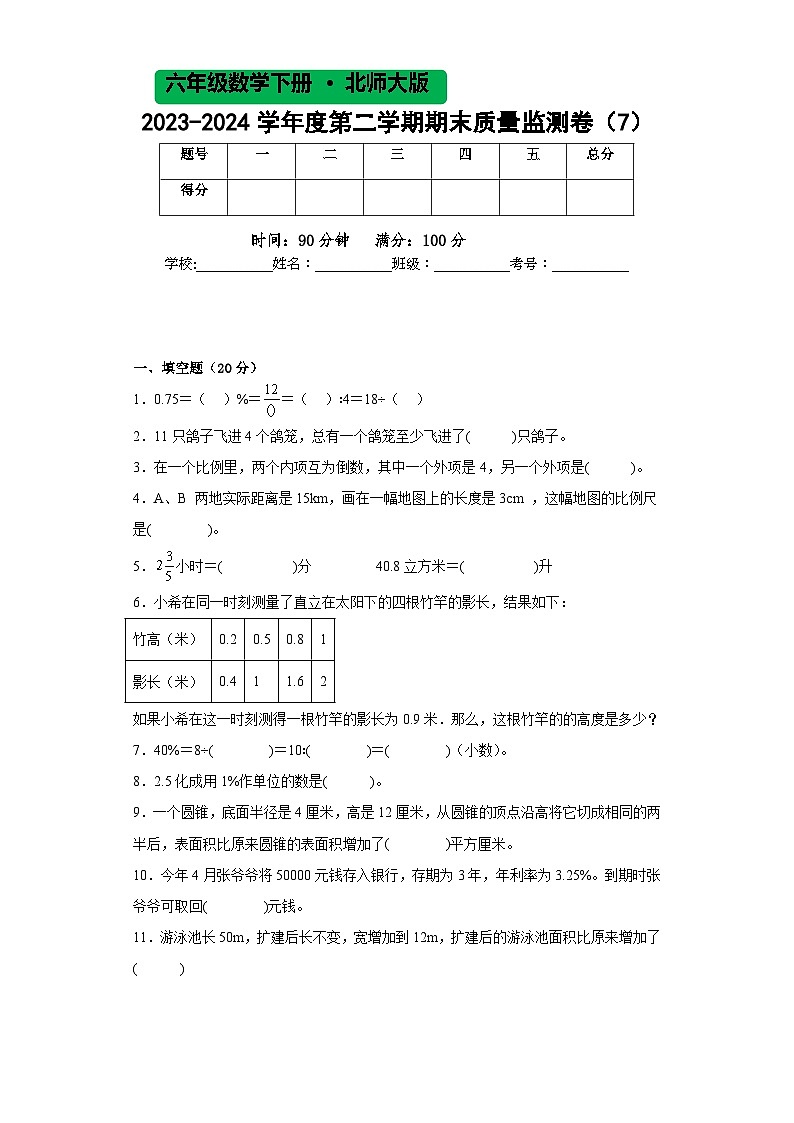 北师大版六年级数学2023-2024学年度第二学期期末质量监测卷（7）第1页