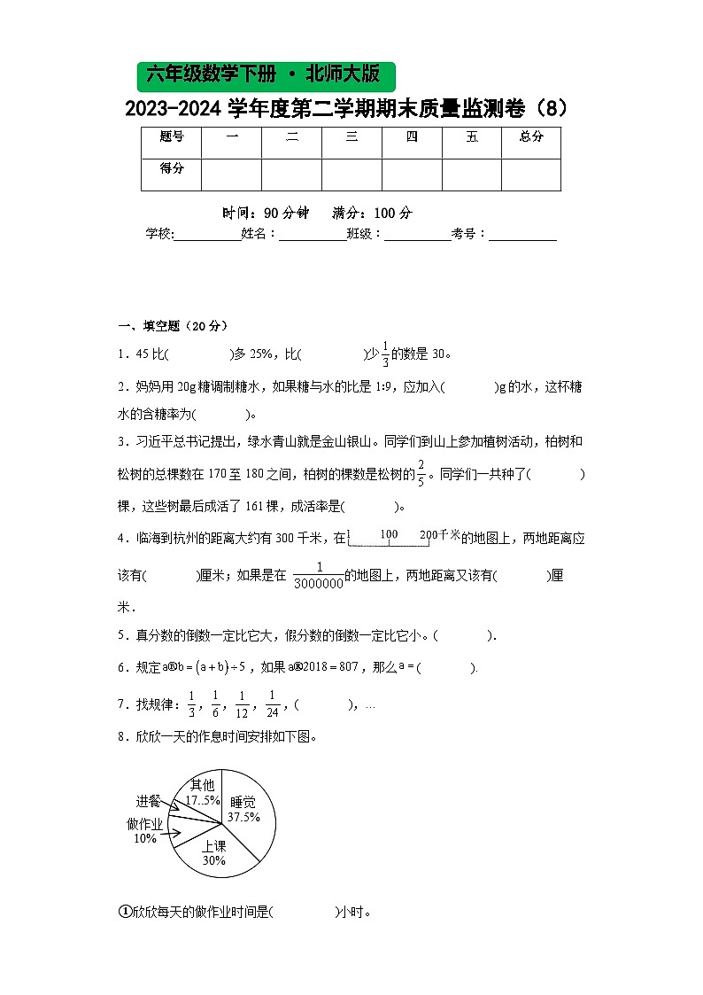 北师大版六年级数学2023-2024学年度第二学期期末质量监测卷（8）第1页
