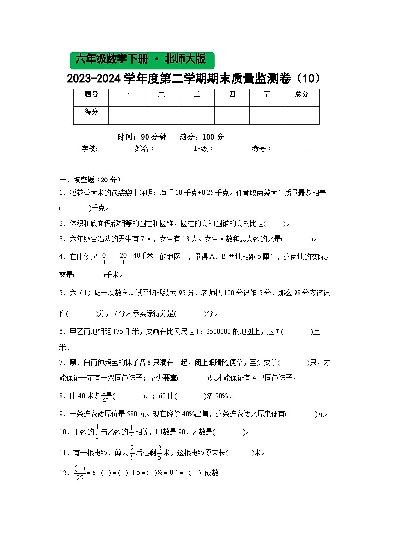 北师大版六年级数学2023-2024学年度第二学期期末质量监测卷（10）第1页