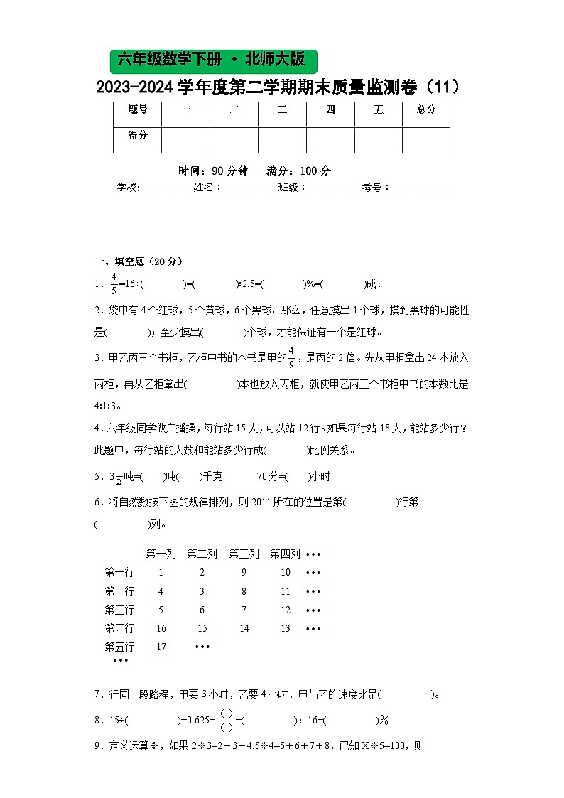 北师大版六年级数学2023-2024学年度第二学期期末质量监测卷（11）01