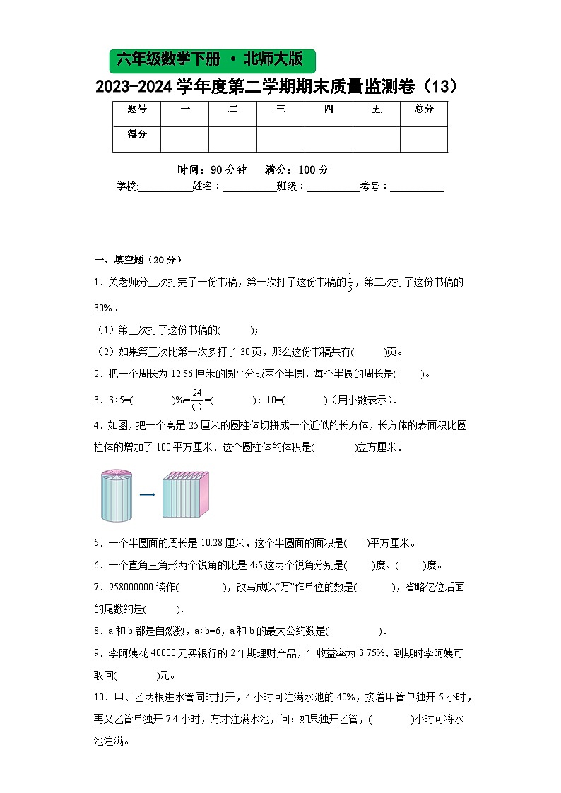 北师大版六年级数学2023-2024学年度第二学期期末质量监测卷（13）第1页