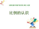 北师大版六年级下册 第二单元 比例---比例的认识课件