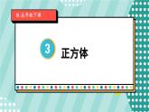 3.1 第2课时 正方体 人教和版5数下[课件+教案]