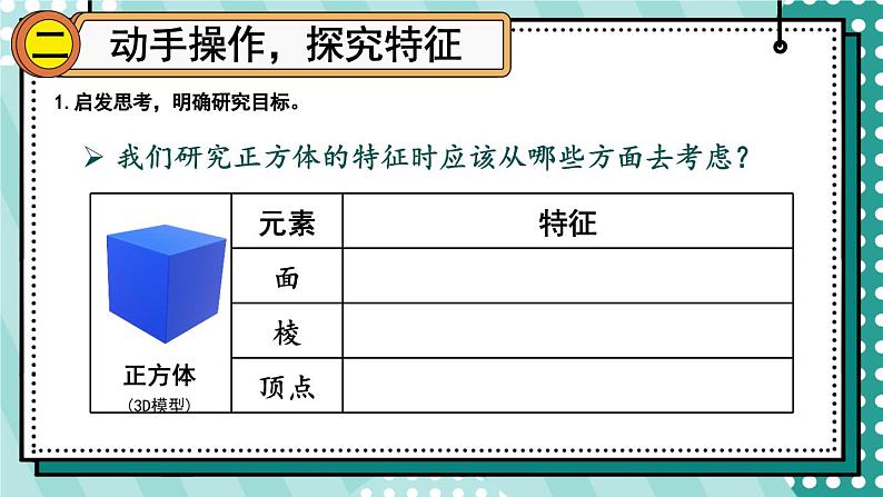 3.1 第2课时 正方体 人教和版5数下[课件+教案]04
