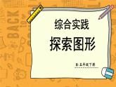 3.4 综合实践 探索图形 人教和版5数下[课件+教案]