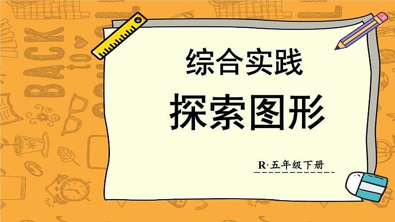 3.4 综合实践 探索图形 人教和版5数下[课件+教案]01