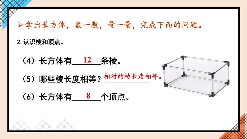 3.1 第1课时 长方体 人教和版5数下[课件+教案]07