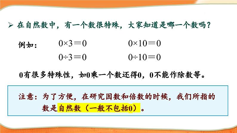 第1课时 因数和倍数的认识（1）第7页