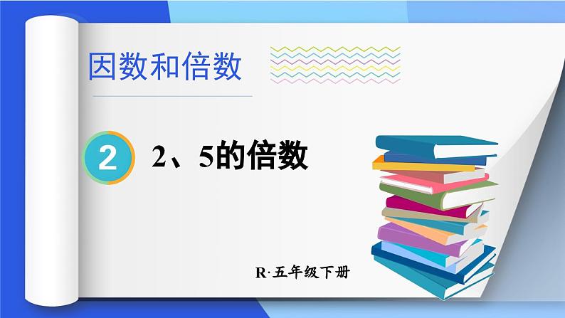 第1课时 2、5的倍数第1页