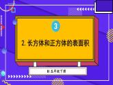 3.2.长方体和正方体的表面积 人教和版5数下[课件]