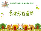 北师大版 三年级下册 第五单元 面积----长方形的面积课件