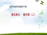 北师大版四年级数学下册 解方程（二）课件