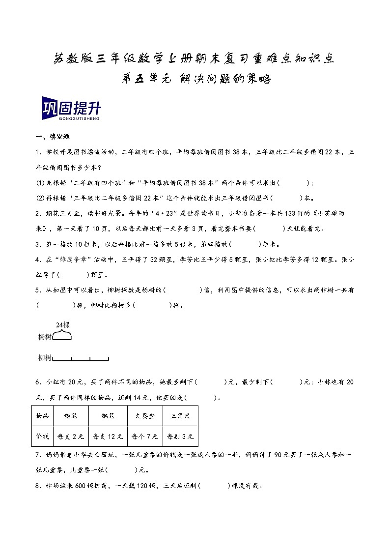 第五单元+解决问题的策略（期末复习讲义）2023-2024学年三年级数学上册重难点知识点（苏教版）01